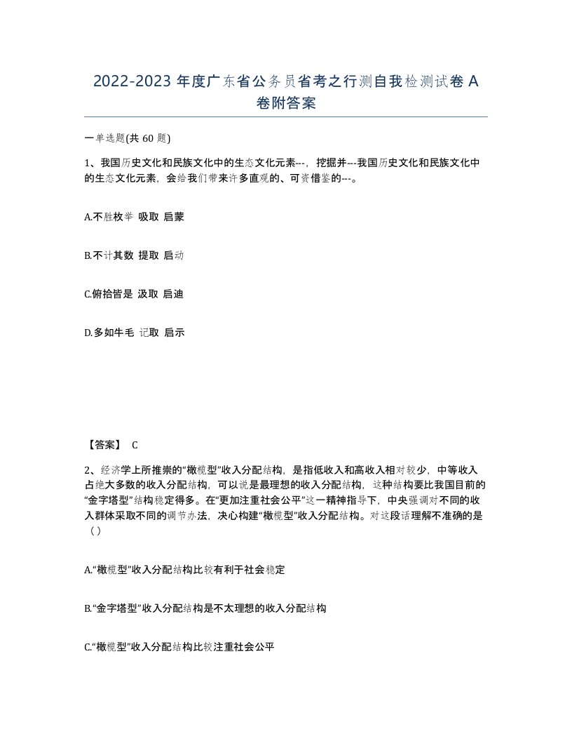 2022-2023年度广东省公务员省考之行测自我检测试卷A卷附答案