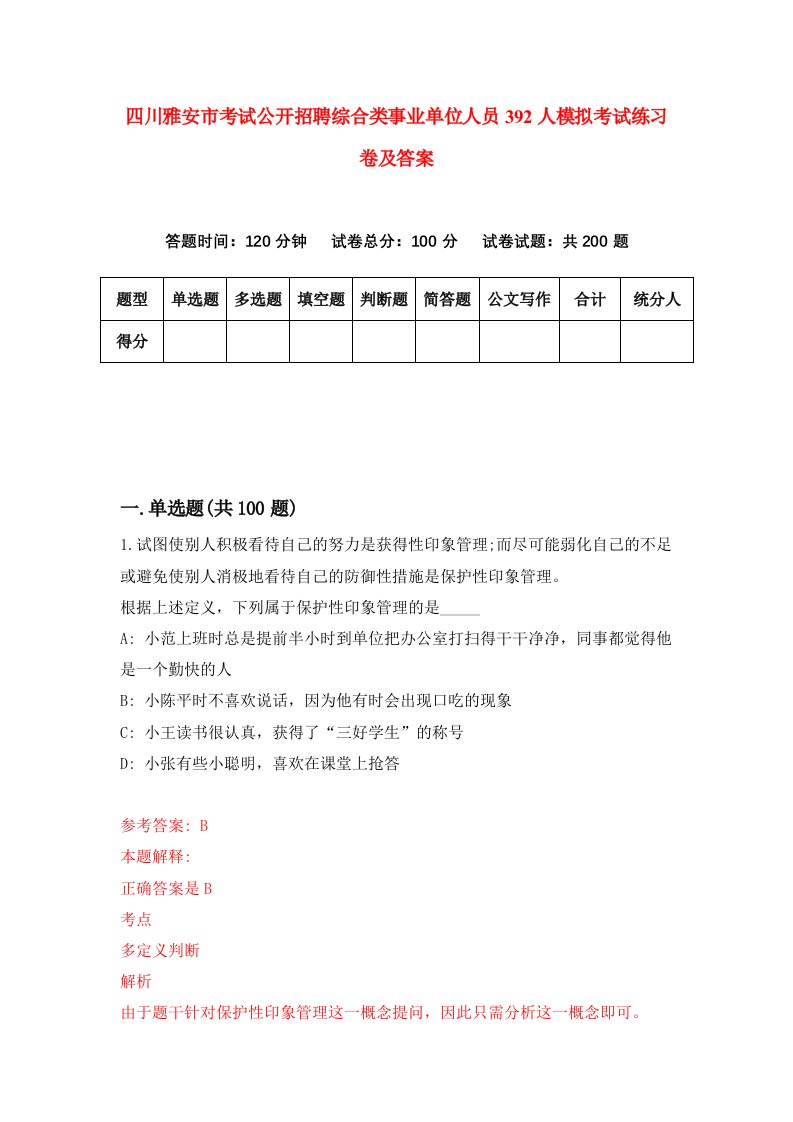 四川雅安市考试公开招聘综合类事业单位人员392人模拟考试练习卷及答案第4期