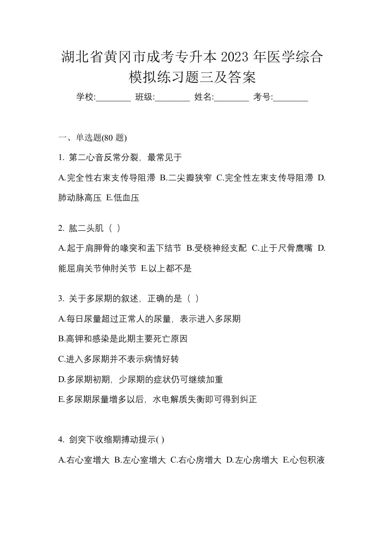 湖北省黄冈市成考专升本2023年医学综合模拟练习题三及答案