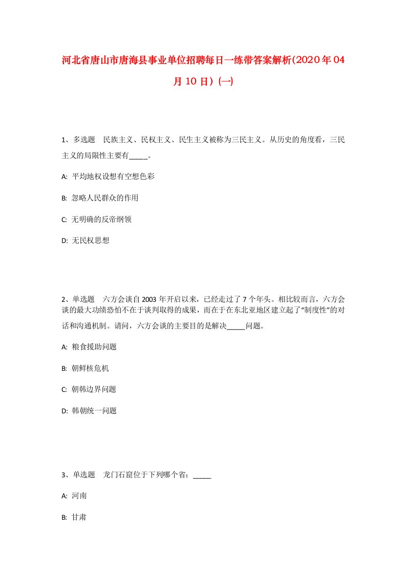 河北省唐山市唐海县事业单位招聘每日一练带答案解析2020年04月10日一