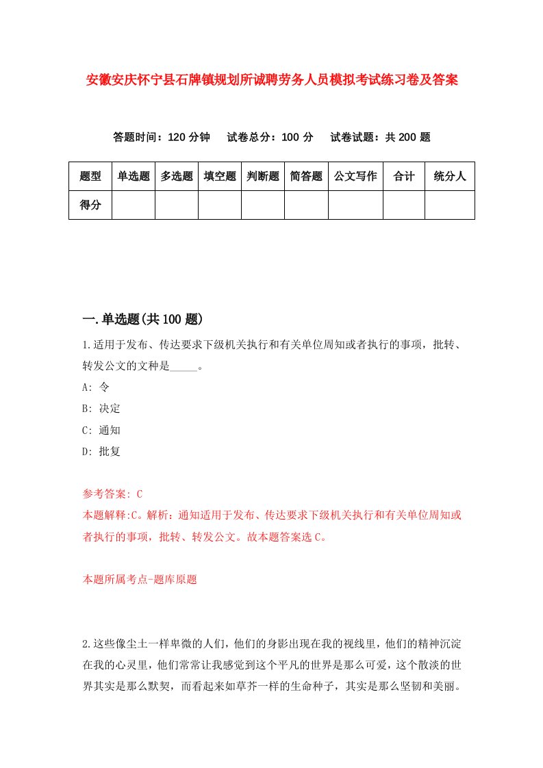 安徽安庆怀宁县石牌镇规划所诚聘劳务人员模拟考试练习卷及答案第1期