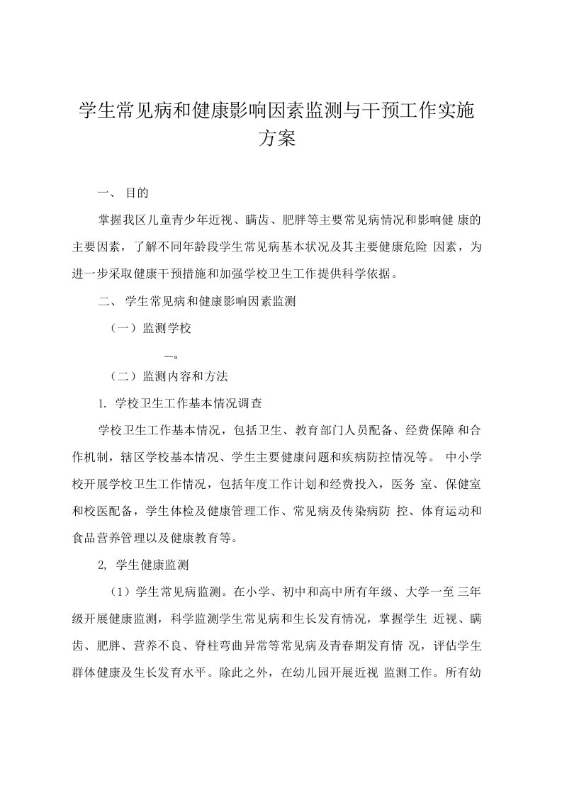 学生常见病和健康影响因素监测与干预工作实施方案