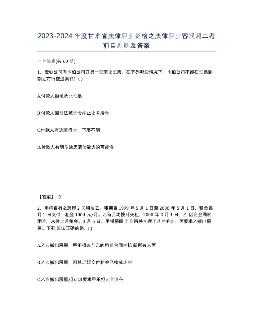 2023-2024年度甘肃省法律职业资格之法律职业客观题二考前自测题及答案