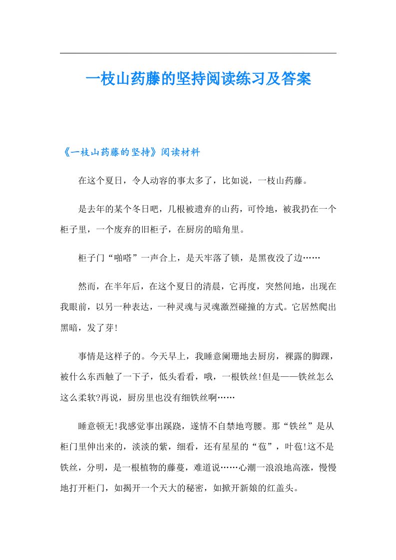 一枝山药藤的坚持阅读练习及答案