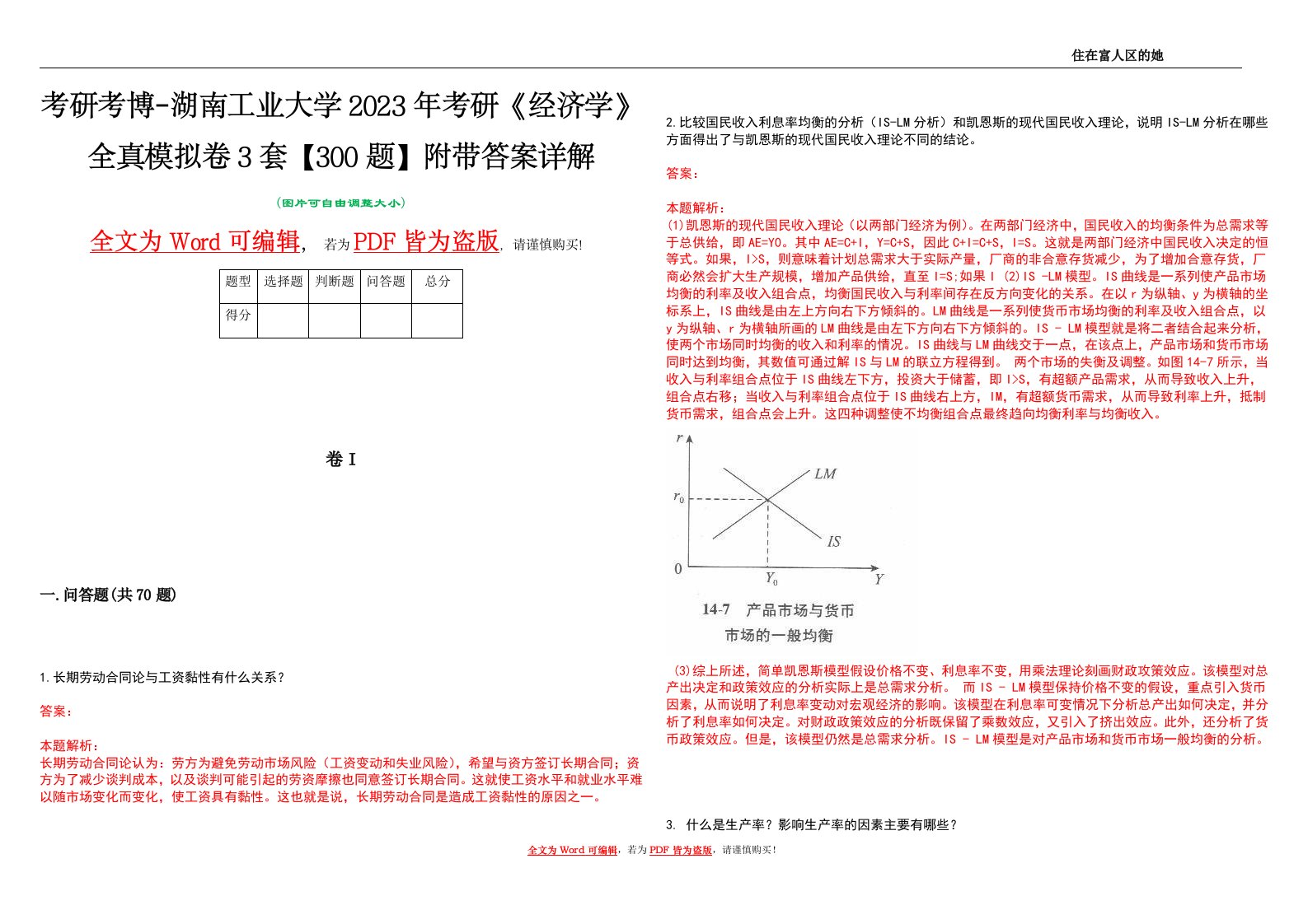 考研考博-湖南工业大学2023年考研《经济学》全真模拟卷3套【300题】附带答案详解V1.4