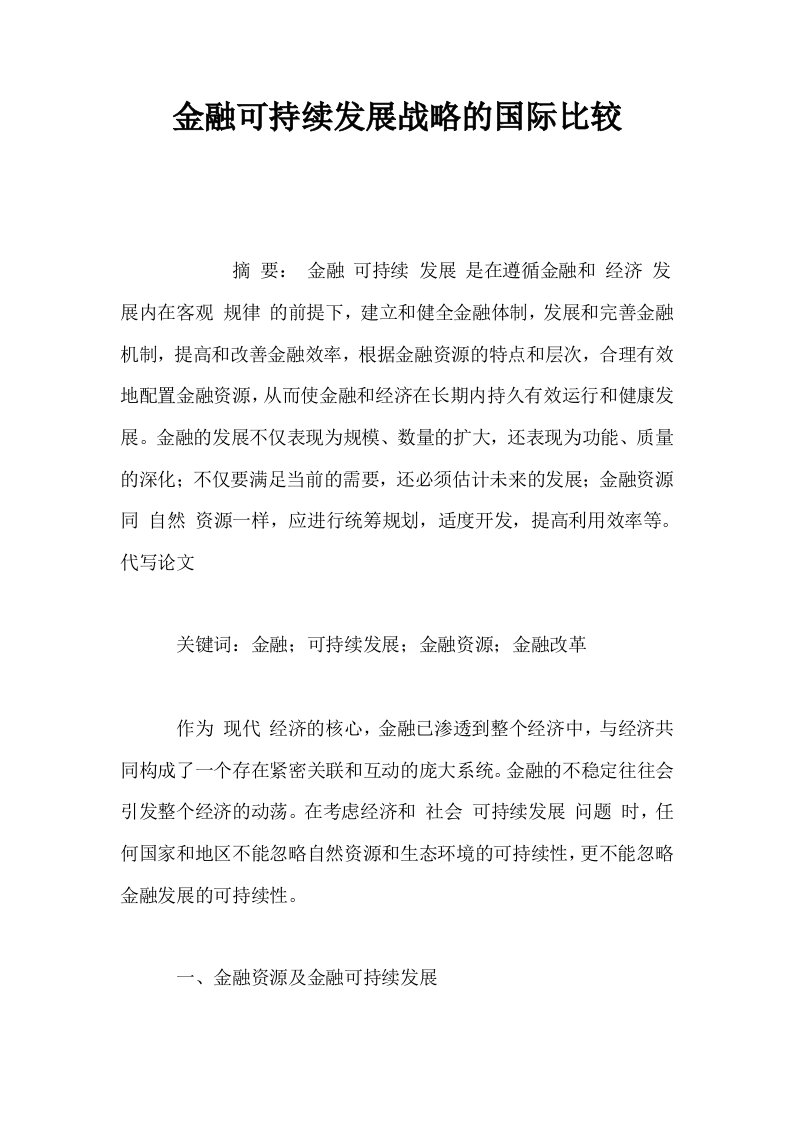 金融可持续发展战略的国际比较