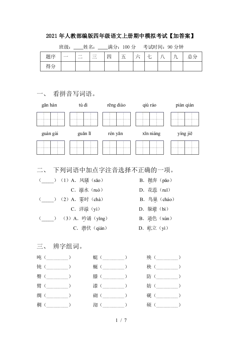 2021年人教部编版四年级语文上册期中模拟考试【加答案】