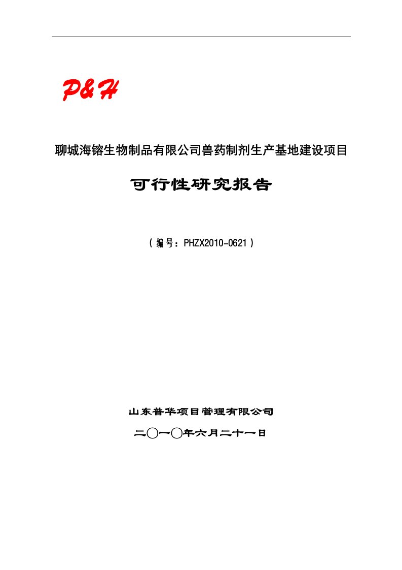 兽药制剂生产基地建设项目可行性研究报告帮助性研究报告项目建设兽药制剂兽药制剂网