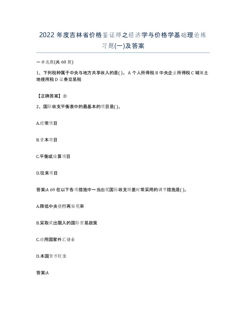 2022年度吉林省价格鉴证师之经济学与价格学基础理论练习题一及答案