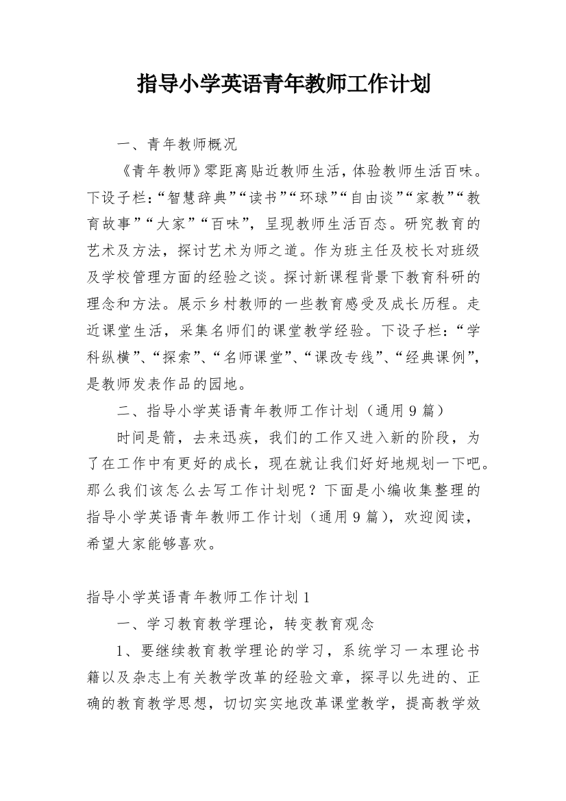 指导小学英语青年教师工作计划_1