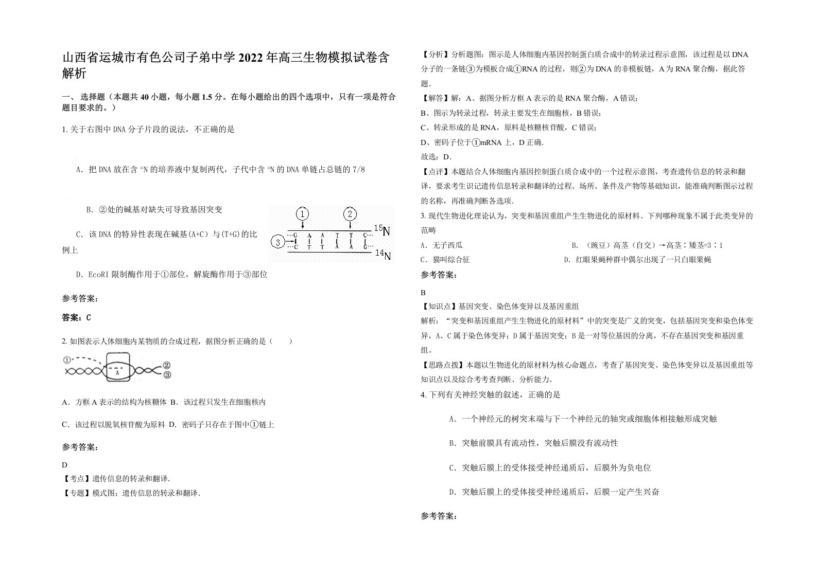 山西省运城市有色公司子弟中学2022年高三生物模拟试卷含解析