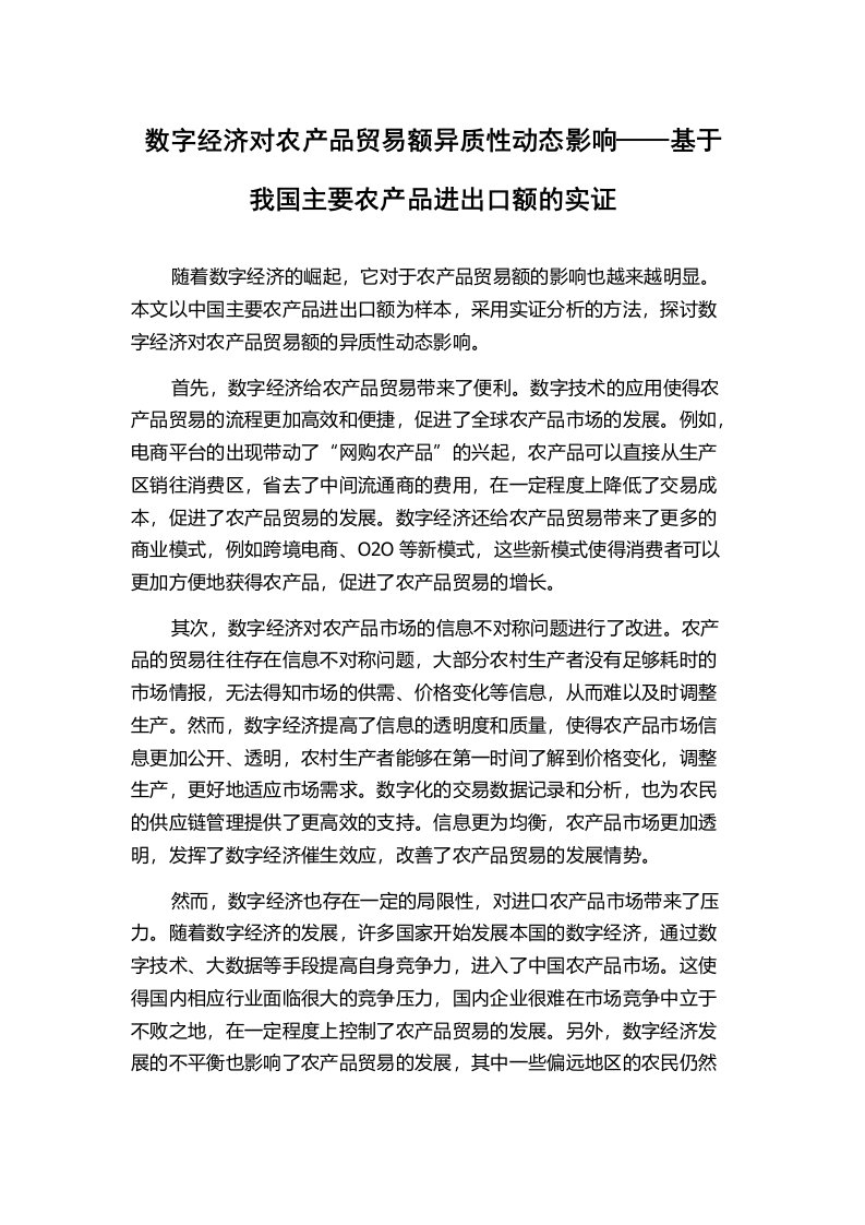 数字经济对农产品贸易额异质性动态影响——基于我国主要农产品进出口额的实证