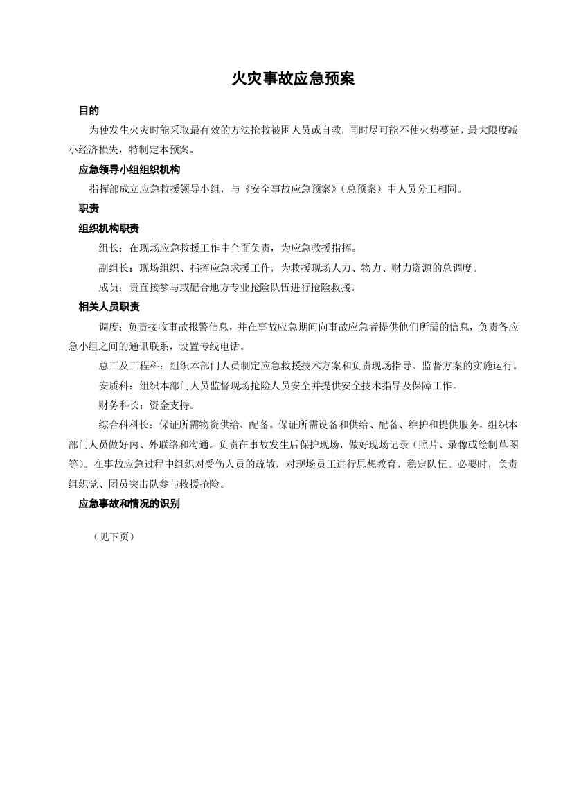 火灾事故应急预案(DOC5页)