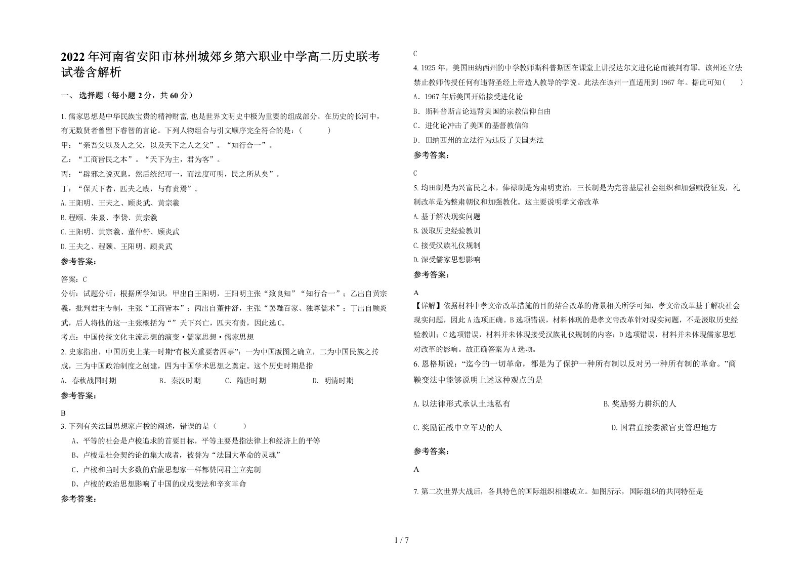 2022年河南省安阳市林州城郊乡第六职业中学高二历史联考试卷含解析