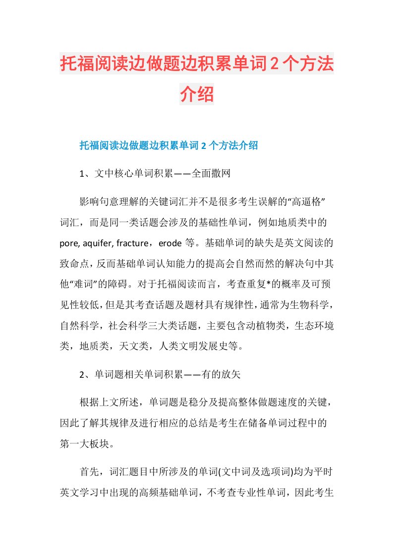 托福阅读边做题边积累单词2个方法介绍