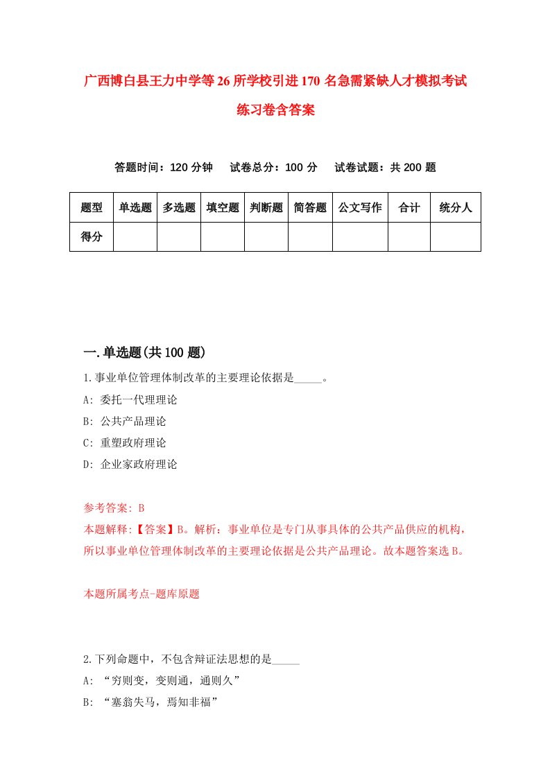 广西博白县王力中学等26所学校引进170名急需紧缺人才模拟考试练习卷含答案第0卷