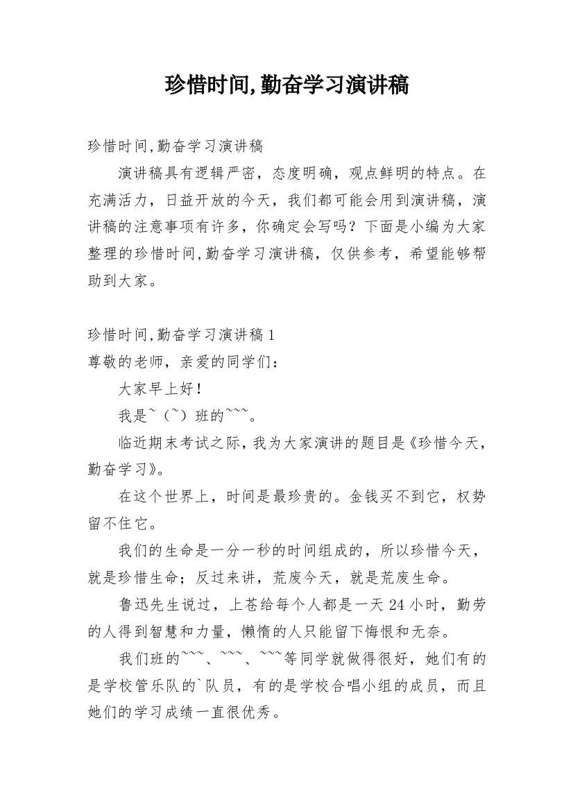 珍惜时间,勤奋学习演讲稿