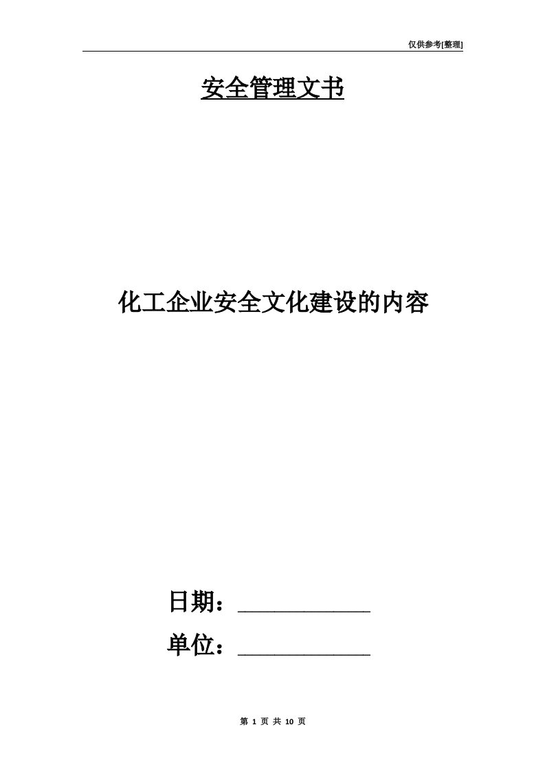 化工企业安全文化建设的内容