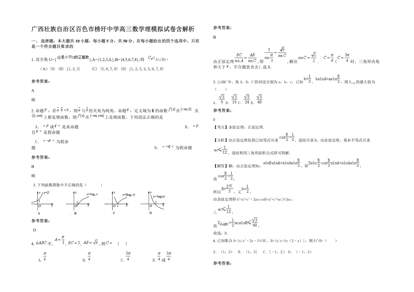 广西壮族自治区百色市榜圩中学高三数学理模拟试卷含解析