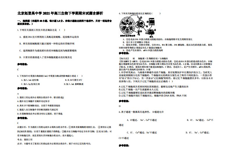 北京赵登禹中学2021年高三生物下学期期末试题含解析