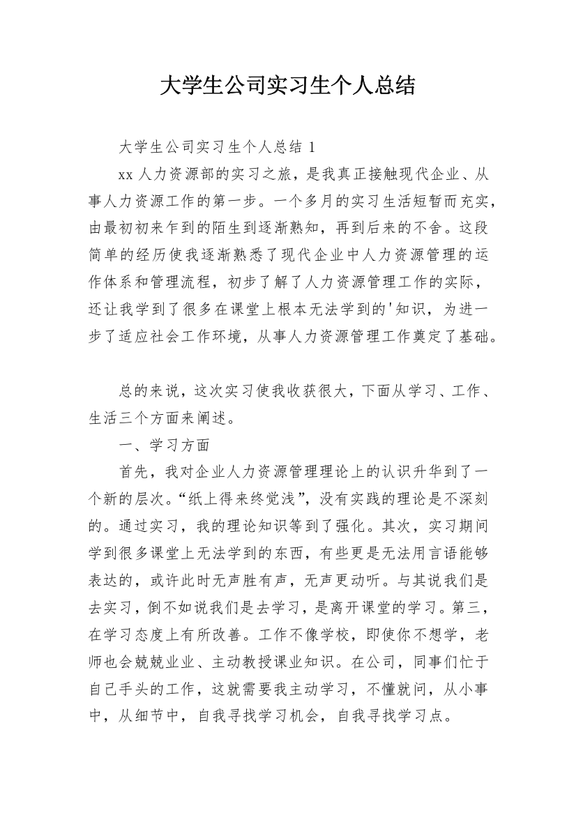 大学生公司实习生个人总结