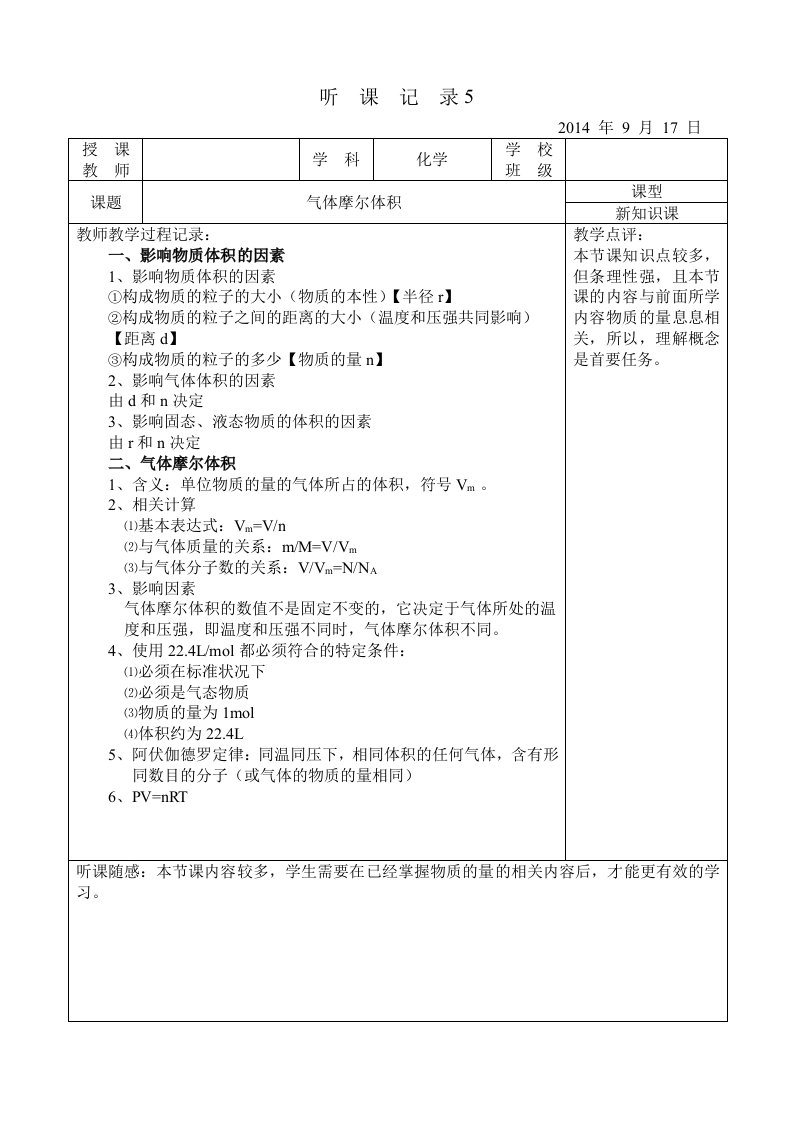 高中化学实习听课记录