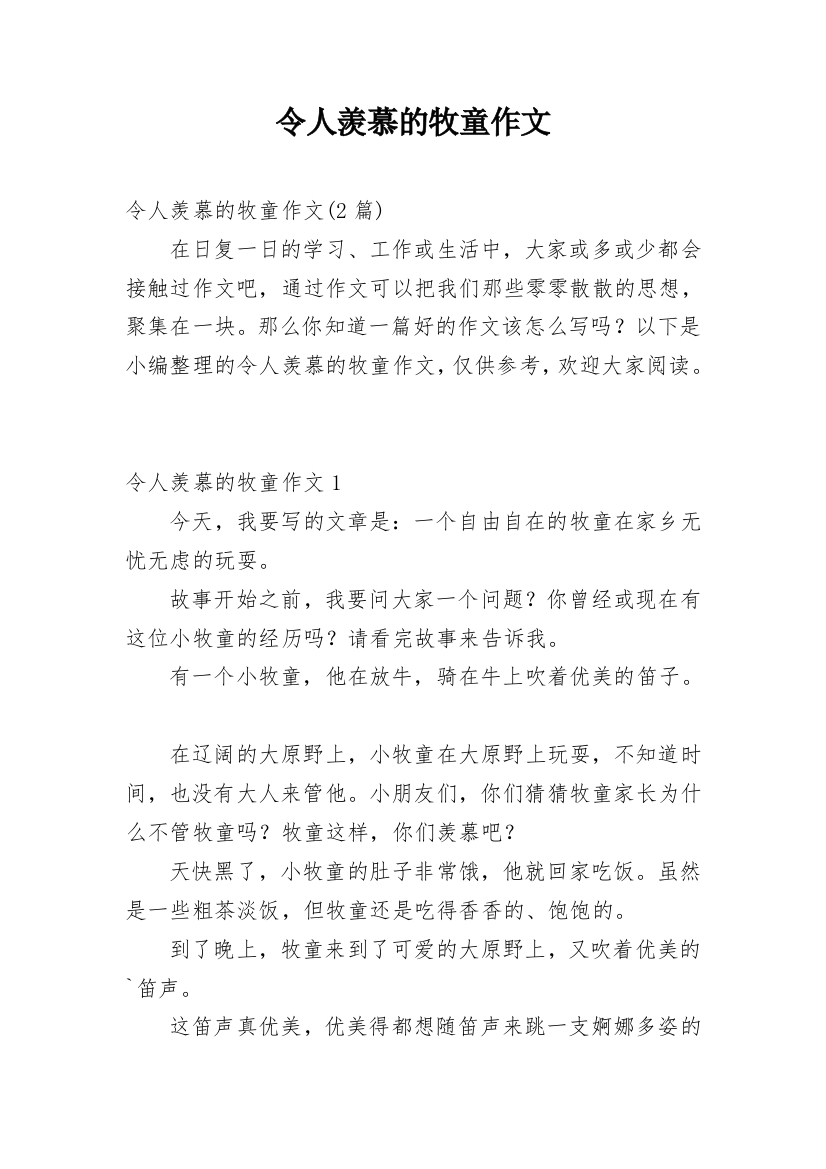 令人羡慕的牧童作文