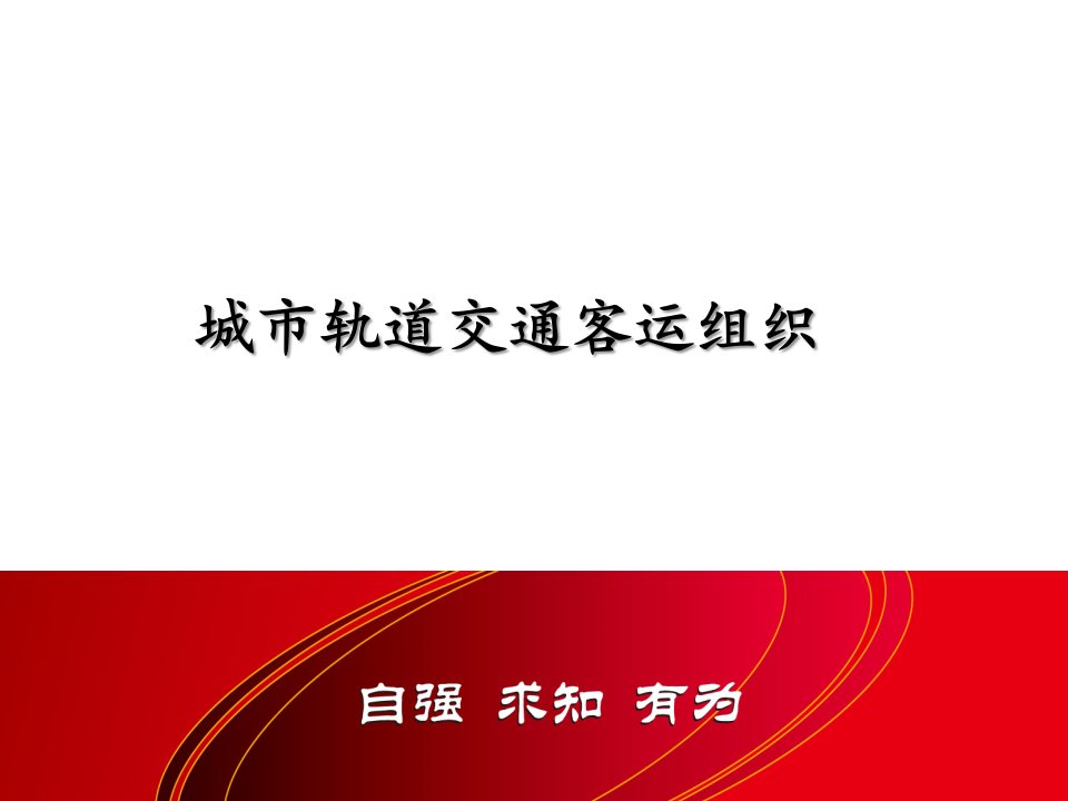 城市轨道交通客运组织最全ppt完整版课件全套教学教程整本书电子教案