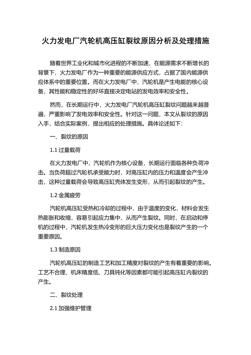 火力发电厂汽轮机高压缸裂纹原因分析及处理措施