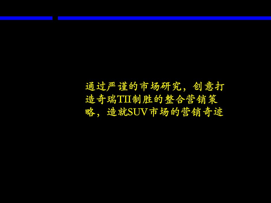 麦肯锡奇瑞整合营销