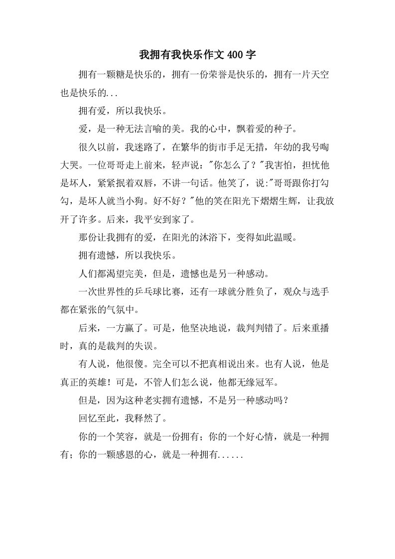 我拥有我快乐作文400字