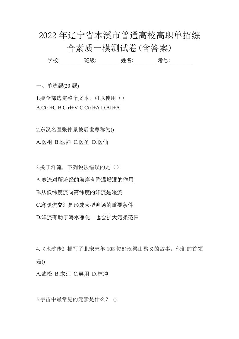 2022年辽宁省本溪市普通高校高职单招综合素质一模测试卷含答案