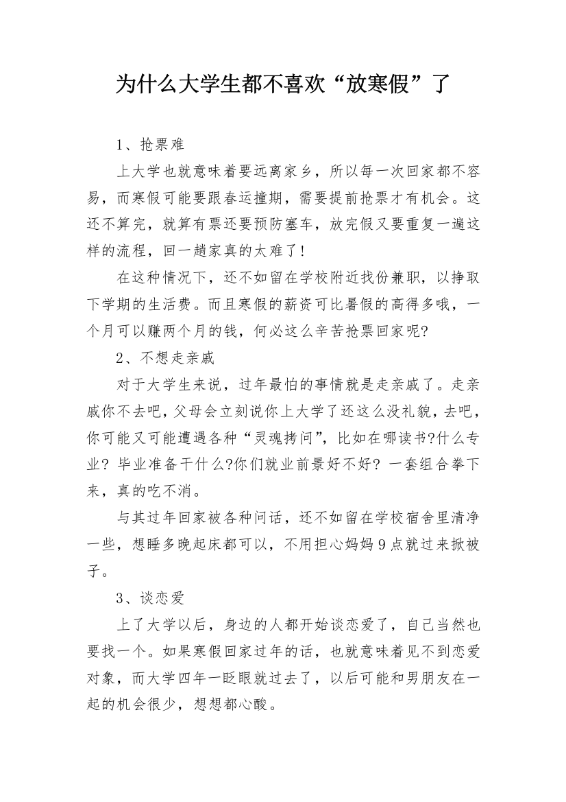 为什么大学生都不喜欢“放寒假”了