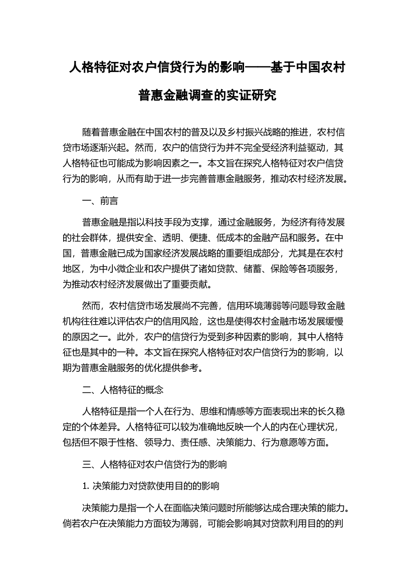 人格特征对农户信贷行为的影响——基于中国农村普惠金融调查的实证研究