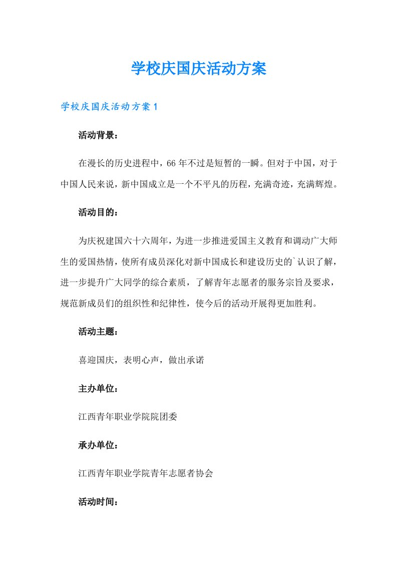 学校庆国庆活动方案