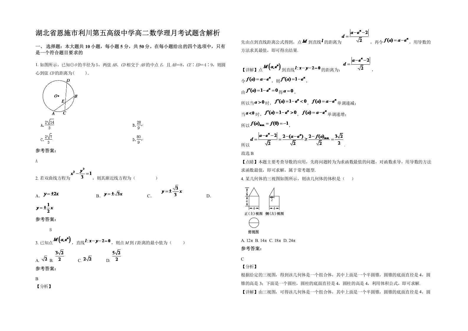 湖北省恩施市利川第五高级中学高二数学理月考试题含解析