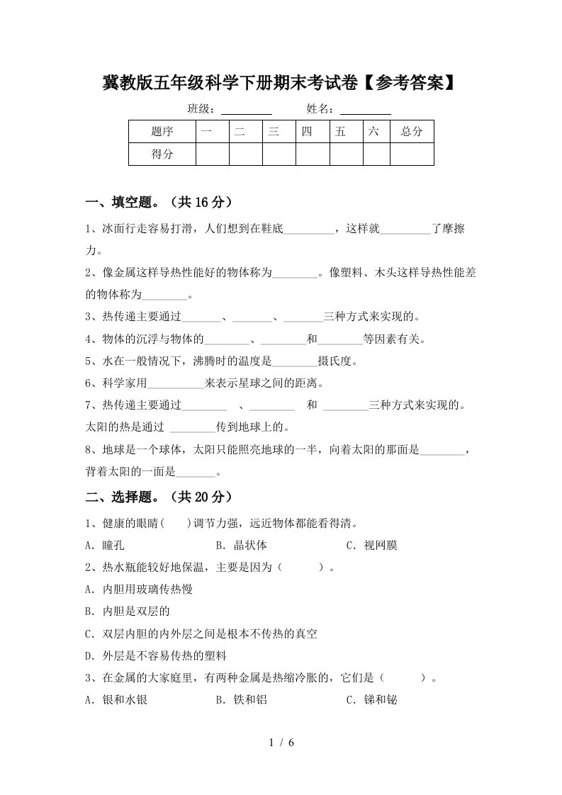 冀教版五年级科学下册期末考试卷参考答案