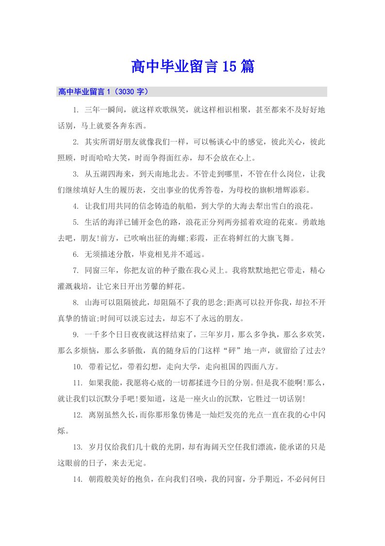 高中毕业留言15篇