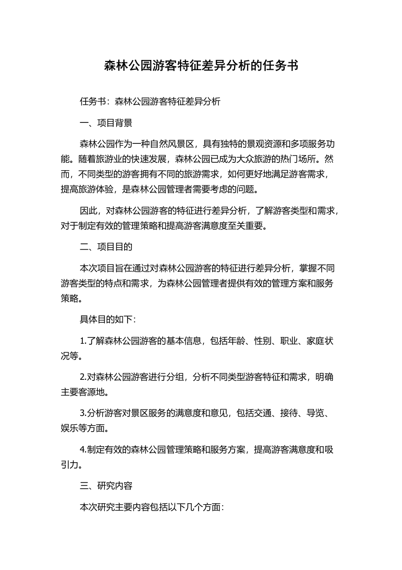 森林公园游客特征差异分析的任务书