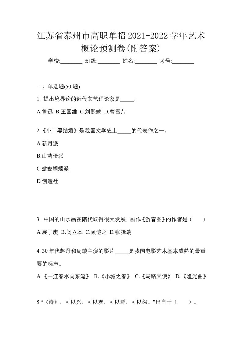 江苏省泰州市高职单招2021-2022学年艺术概论预测卷附答案