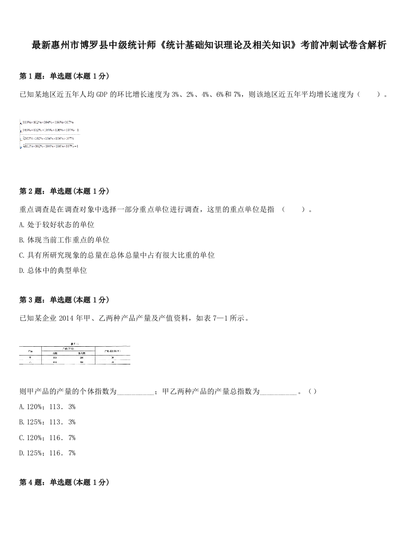 最新惠州市博罗县中级统计师《统计基础知识理论及相关知识》考前冲刺试卷含解析