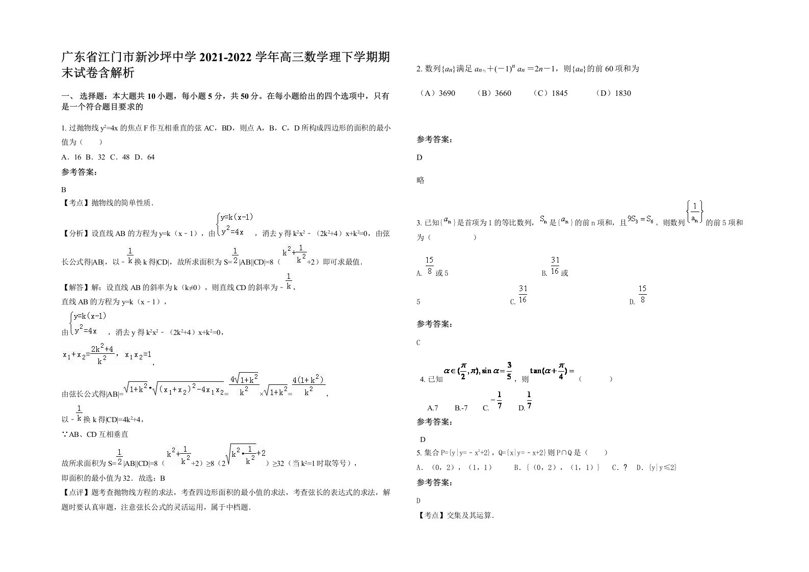 广东省江门市新沙坪中学2021-2022学年高三数学理下学期期末试卷含解析