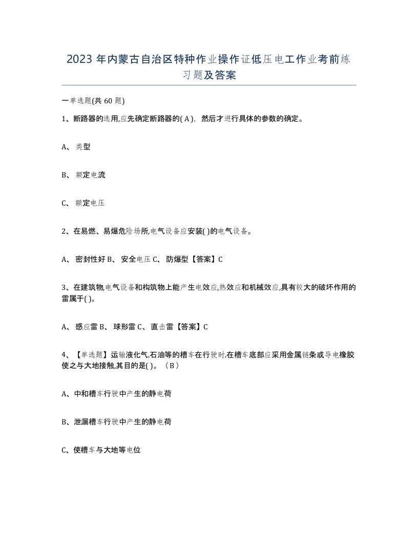 2023年内蒙古自治区特种作业操作证低压电工作业考前练习题及答案