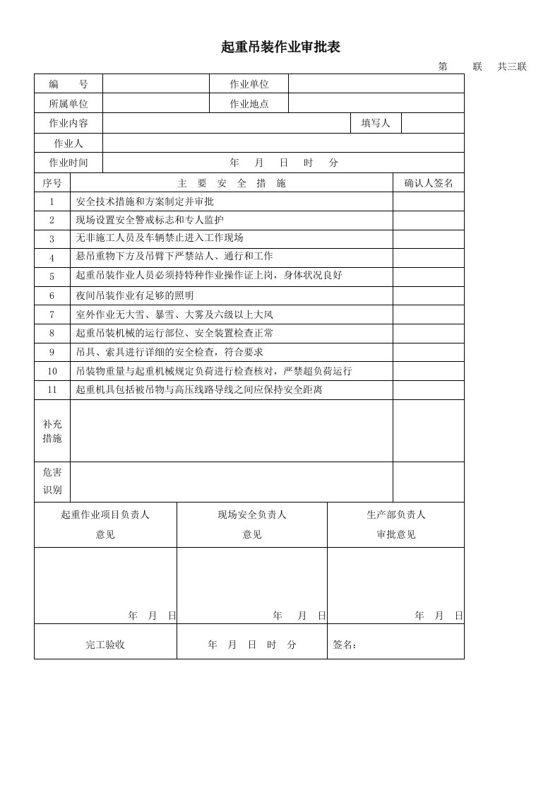 起重吊装作业审批表