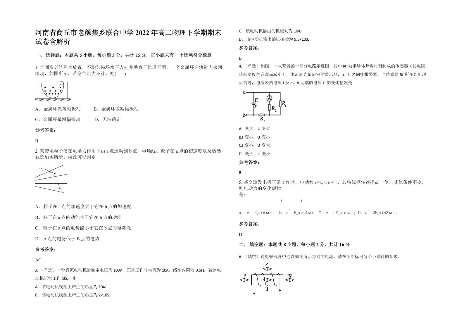 河南省商丘市老颜集乡联合中学2022年高二物理下学期期末试卷含解析