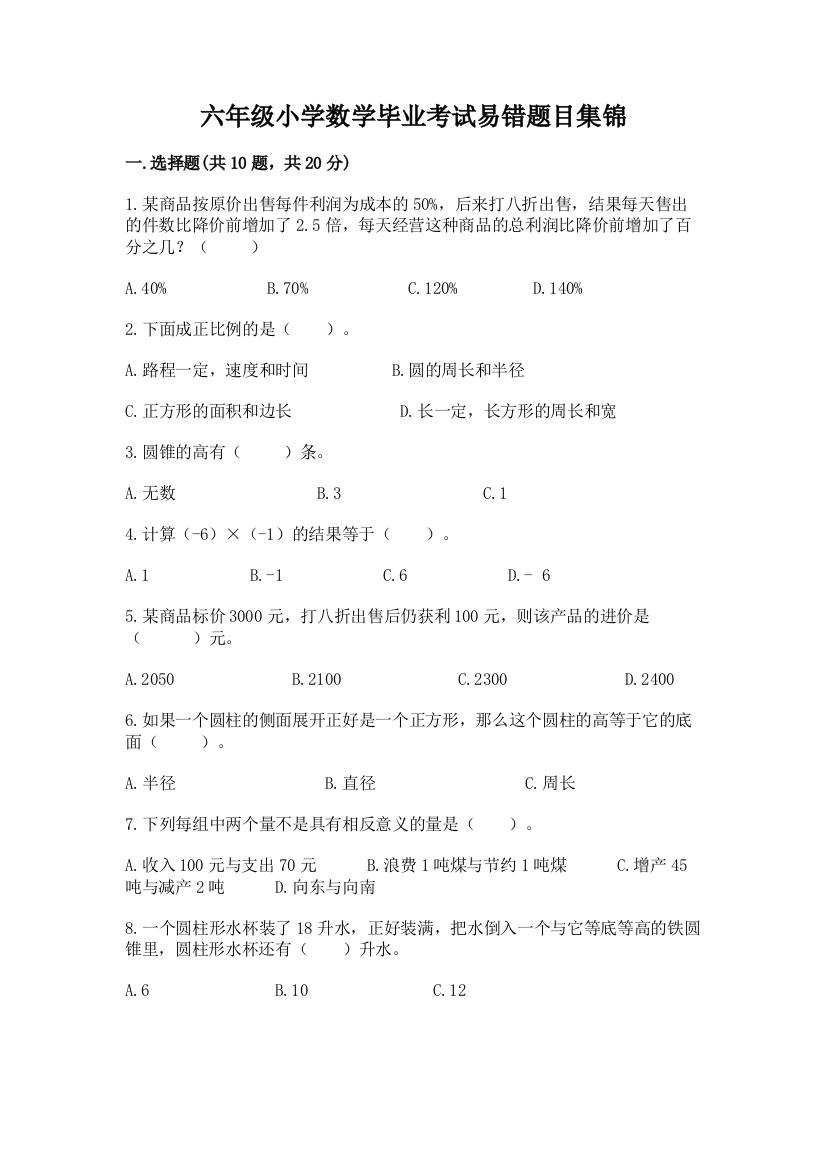 六年级小学数学毕业考试易错题目集锦加精品答案