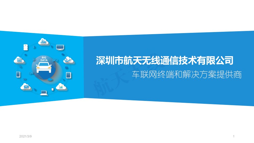 车联网终端和解决方案提供商-深圳市航天无线通信技术有限公司