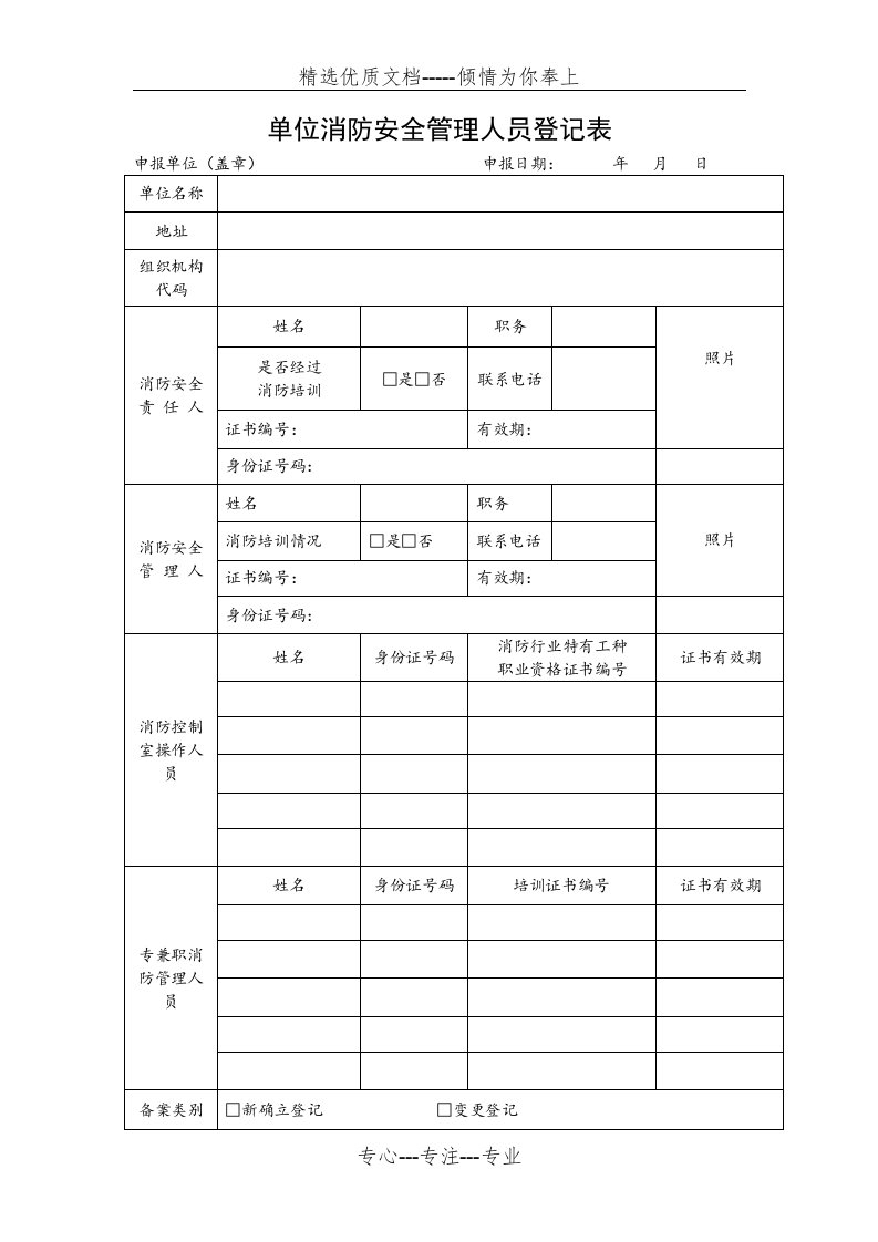 单位消防安全管理人员登记表(共2页)