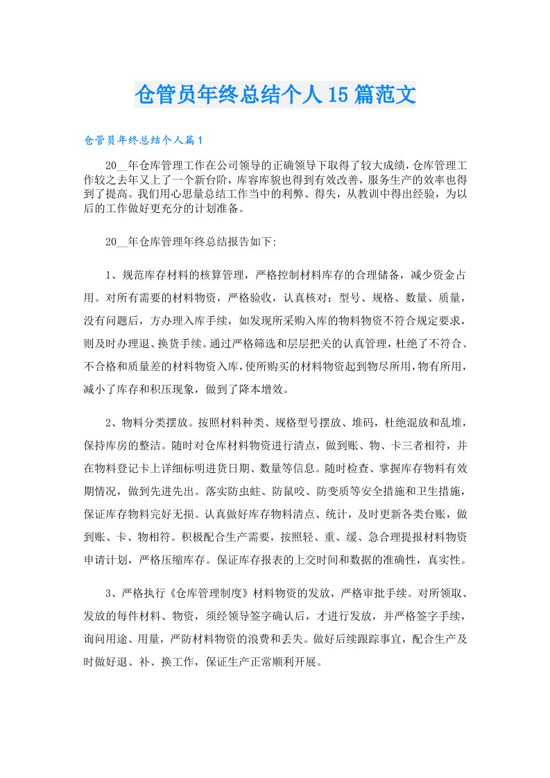 仓管员年终总结个人15篇范文