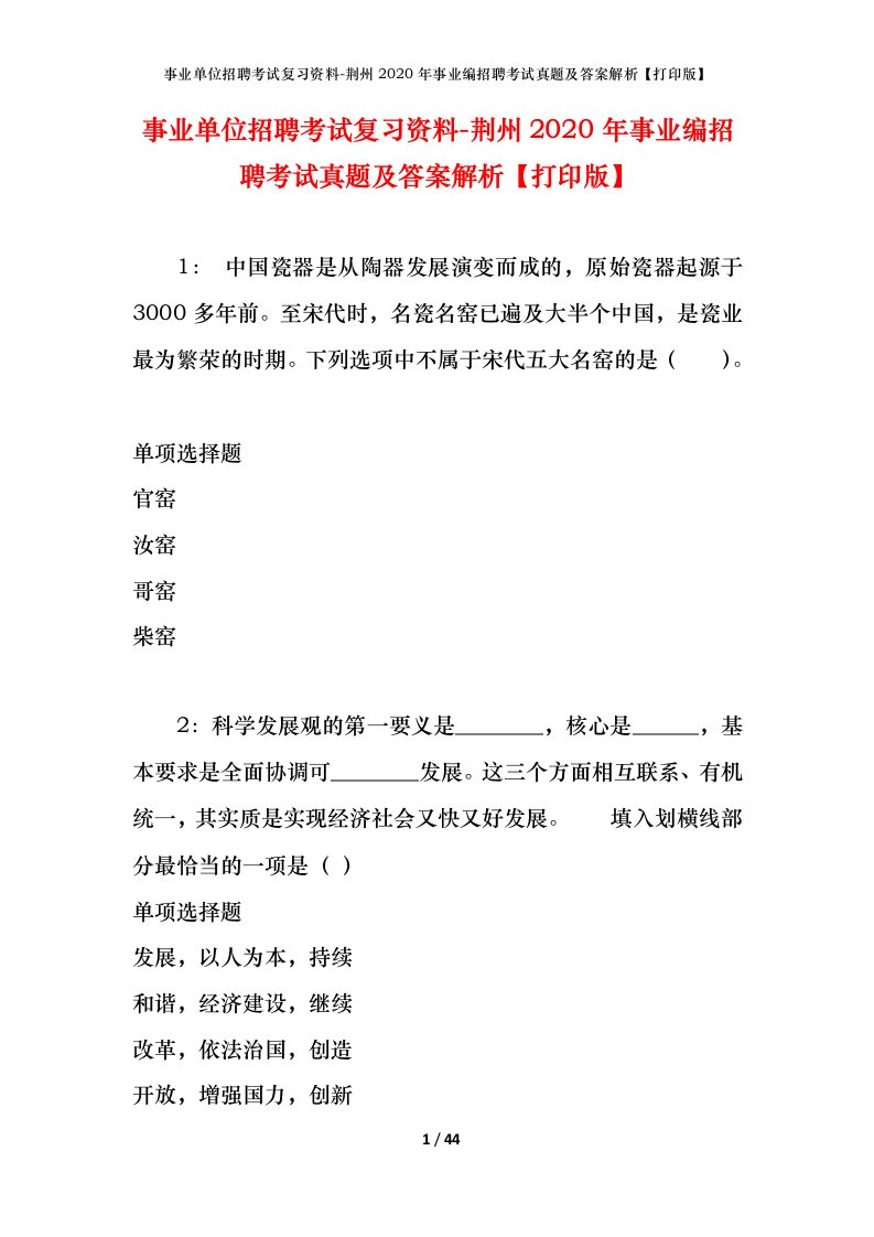 事业单位招聘考试复习资料-荆州2020年事业编招聘考试真题及答案解析打印版